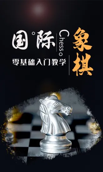 国际象棋学堂 v1.0.7 安卓版 3