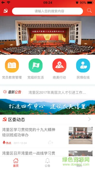 湾里党建安卓版下载