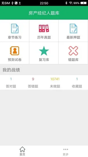 房产经纪人题库软件 v2.8 安卓最新版 1