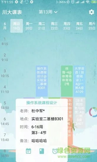川大课表 v1.4.0 安卓版 2
