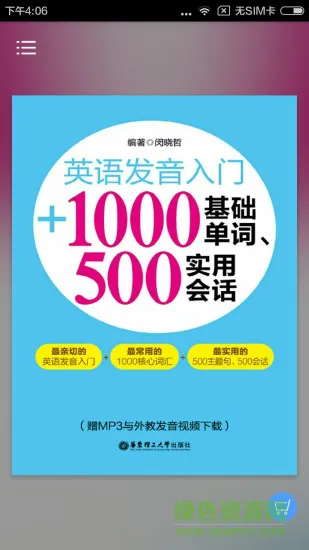 英语发音单词会话 v2.67.046 安卓版 0