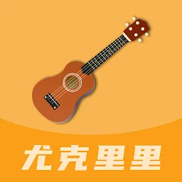 尤克里里零基础教学软件