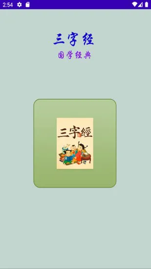 三字经国学经典软件