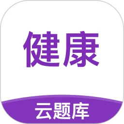 健康管理师考试云题库软件