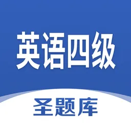 英语四级圣题库官方版