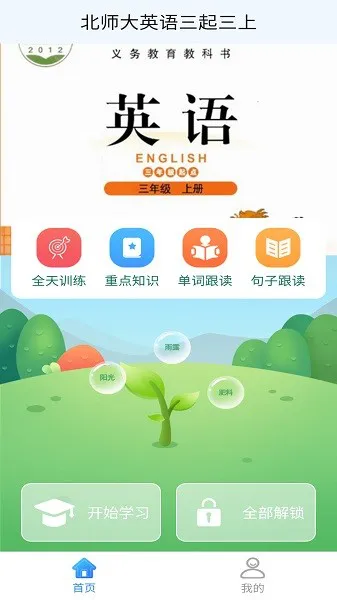 北师大英语三起三上 v1.1.0 安卓版 1