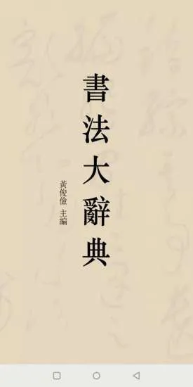 书法大辞典app v2.0.7 安卓版 1