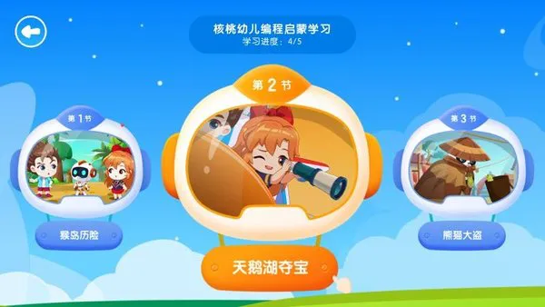 核桃幼儿编程安卓版(改名核桃聪聪编程) v2.0.7 最新版 1