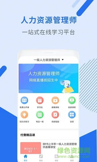 人力资源管理师 v2.8.9 安卓版 0