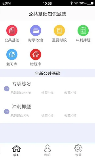 公共基础知识 v2.1 安卓版 0