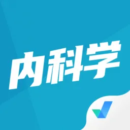 内科学聚题库软件