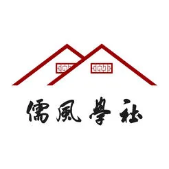 儒风学社