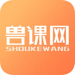 兽课网软件