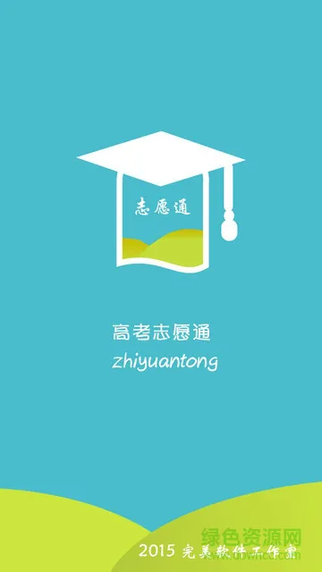 高考志愿通 v1.4 安卓版 2