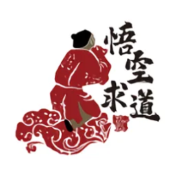 悟空求道软件