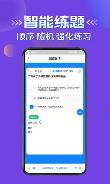 无人机驾驶员考试学知题 v1.2 安卓版 3