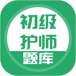 初级护师搜题库