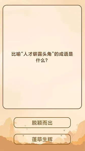创优成语猜猜乐 v1.0.6 安卓版 0