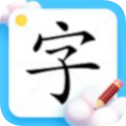 宝贝玩识字