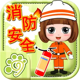 贝贝消防安全知识大全