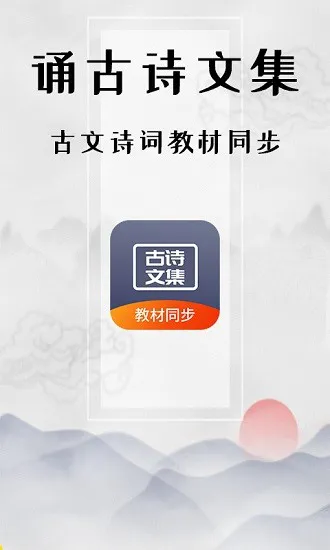 诵古诗文集 v1.1.0 安卓版 2