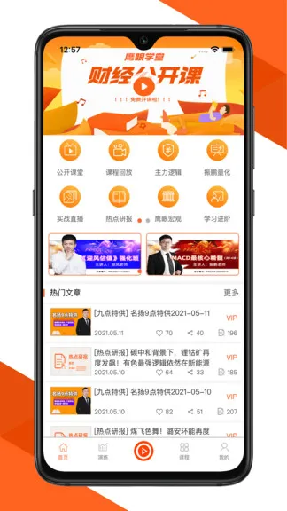 鹰眼学堂官方版 v2.2.3 安卓版 2