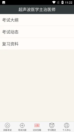 超声波医学主治医师考试题库 v4.80 安卓版 2
