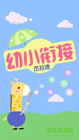 幼小衔接杰拉德 v2.3 安卓版 0