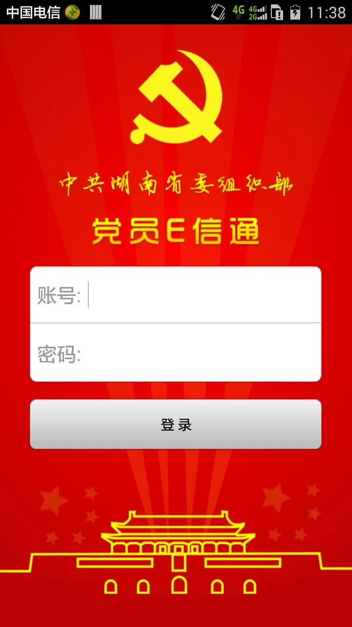 湖南党员e信通 v3.0.8.3 安卓版 0