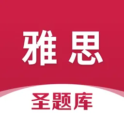 雅思圣题库软件