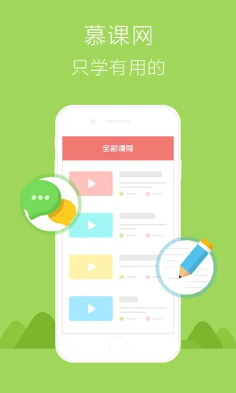 慕课网手机客户端 v8.4.1 安卓版 1