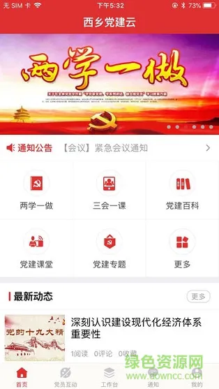 西乡党建云基础版 v1.0 安卓版 2