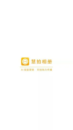 慧拍相册 v1.0.1 安卓版 0