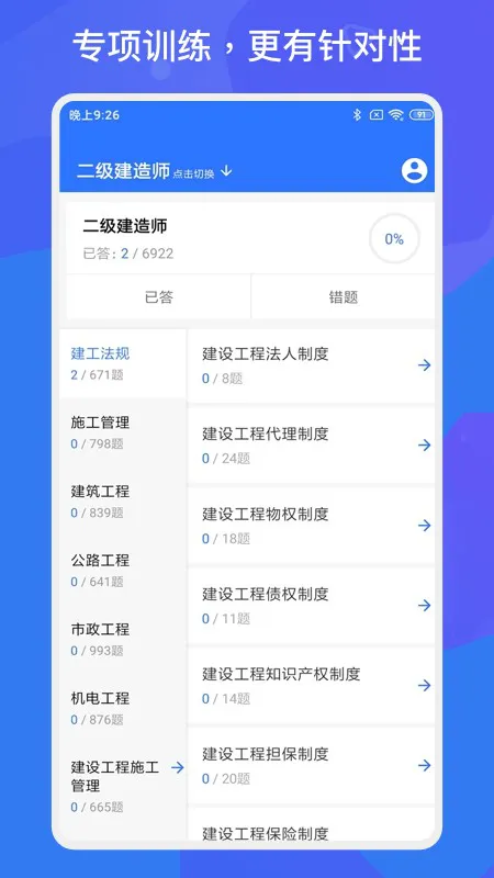 一建二建建造师多练题库 v1.1.2 安卓版 0