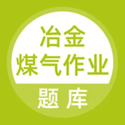 冶金煤气作业题库