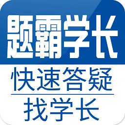 题霸学长免费版