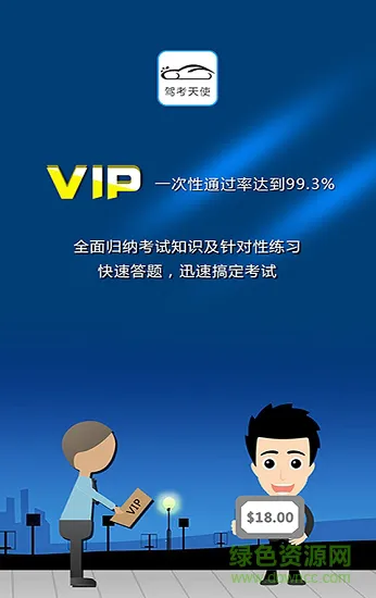 驾考天使 v2.0 安卓版 0