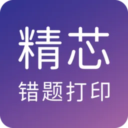 精芯错题打印