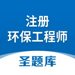 注册环保工程师圣题库软件