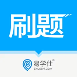 专升本易刷题最新版