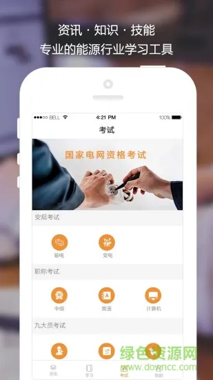 能库软件(电库考试) v1.3.2 安卓版 1