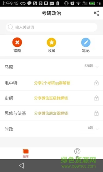 米考试考研政治题库宝典 v6.318.1026 安卓版 1