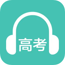 高考英语听力软件