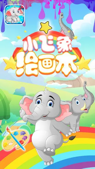 小飞象绘画本 v1.0 安卓版 2