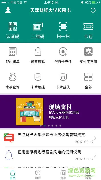 天津财经大学一卡通(天财校园卡) v1.1.5 安卓版 0
