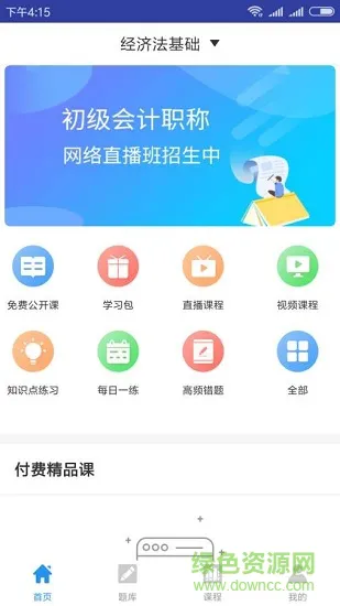 希赛初级会计师题库 v3.0.5 安卓版 0