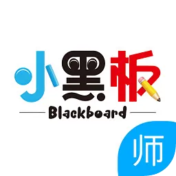 小黑板教室老师版