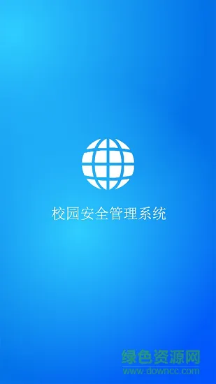 津湖校园安全平台 v3.0 安卓版 0