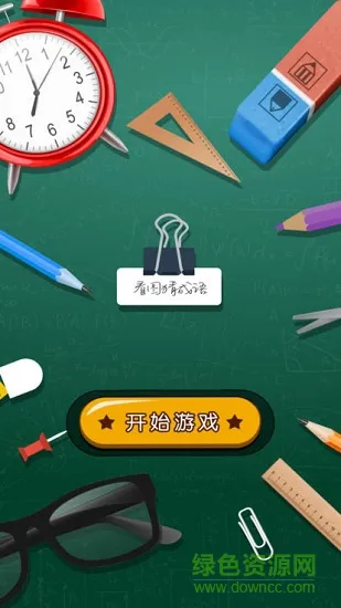 猜成语黄金版 v1.03 安卓版 0