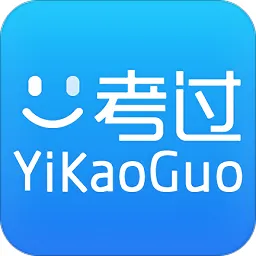 一考过软件